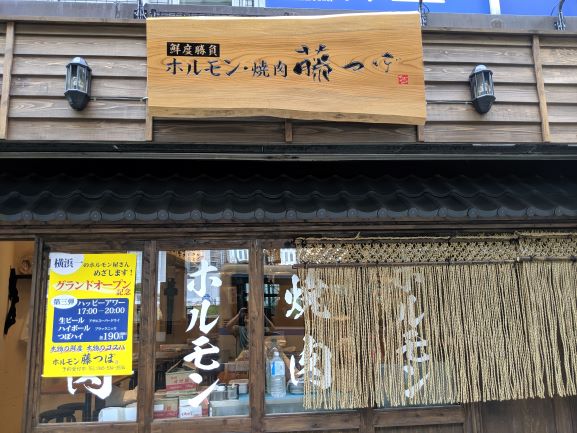 ホルモン藤つぼ