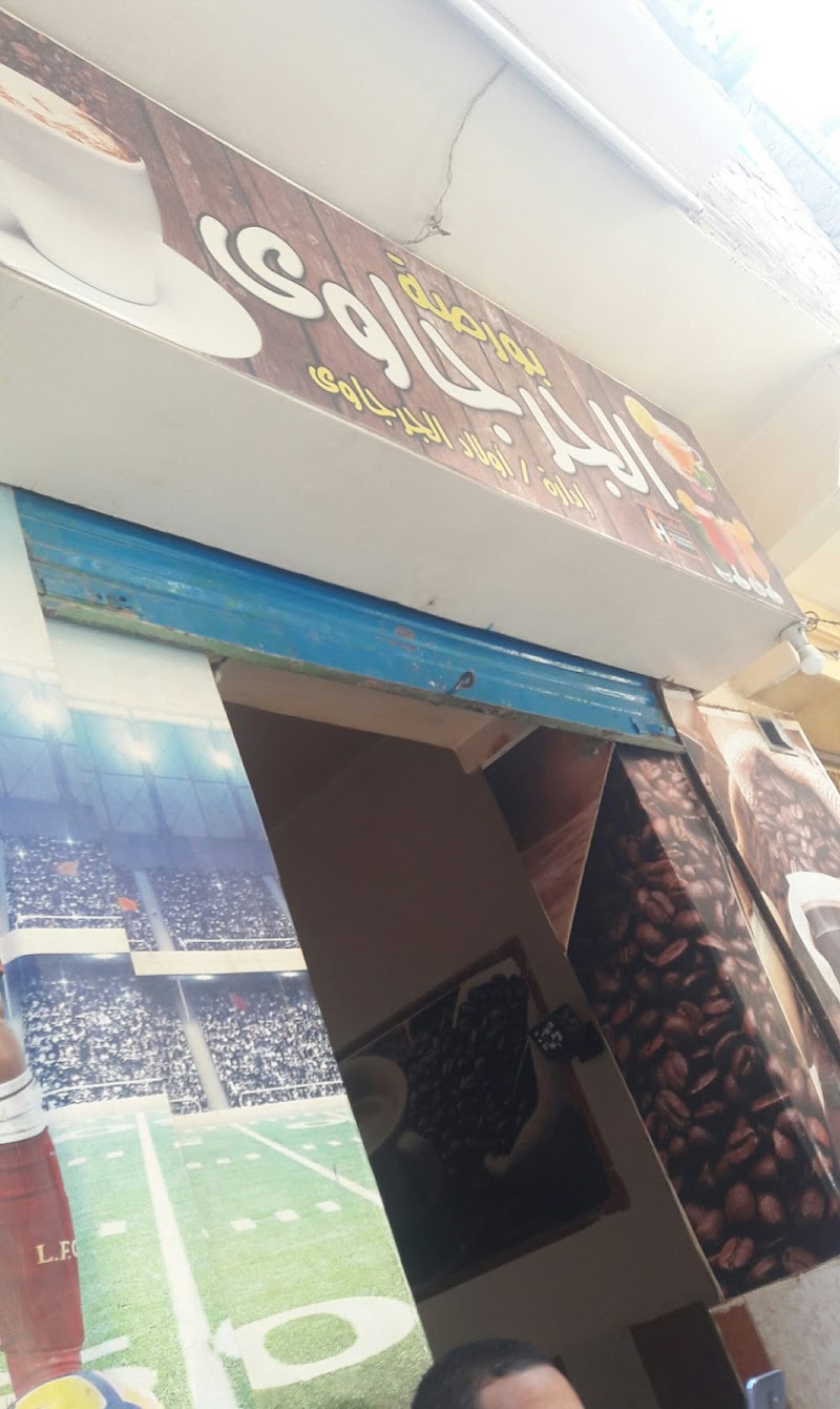 مقهى اولاد جرجاوي
