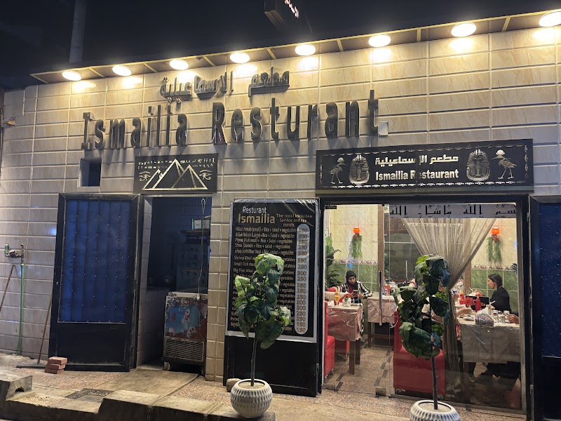 伊斯梅利亚餐厅 (Ismailia Restaurant)