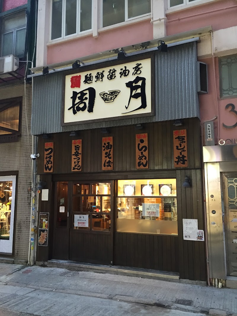 Shugetsu (Central)