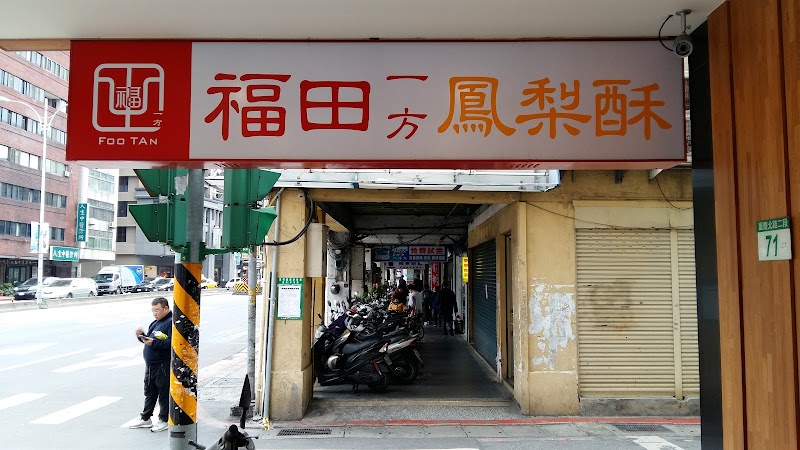 福田一方鳳梨酥