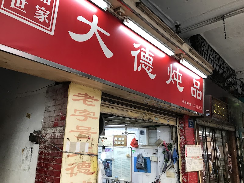大德卤味