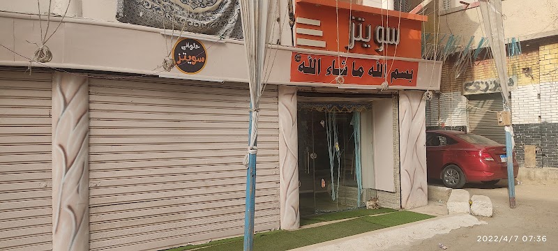 حلواني سويتز