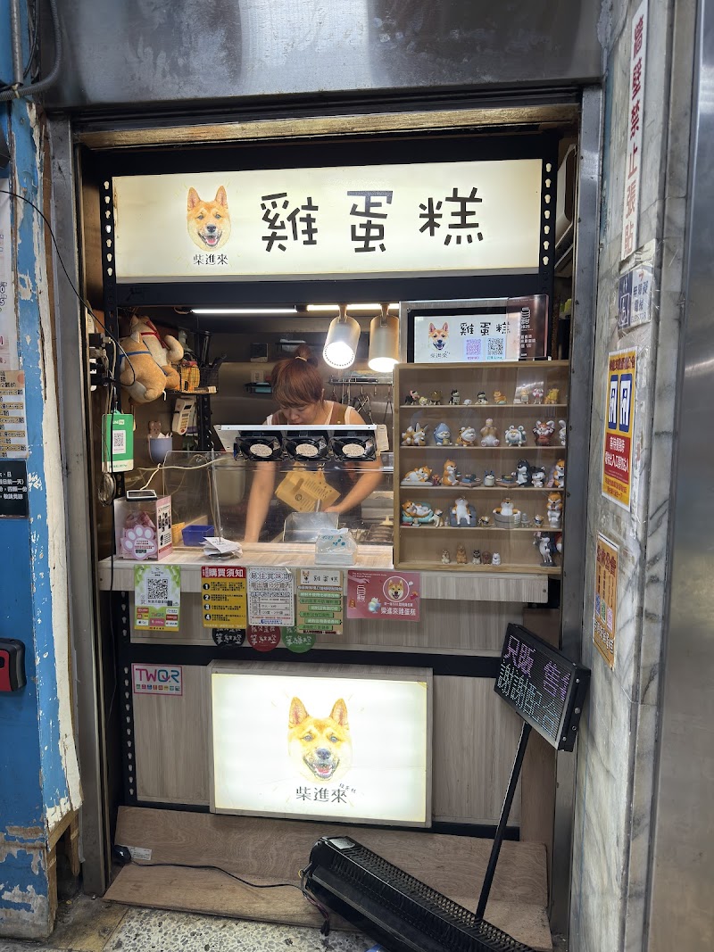 柴進來雞蛋糕